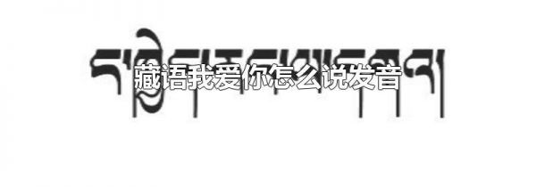 藏语我爱你怎么说发音