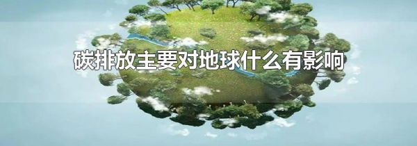 碳排放主要对地球什么有影响