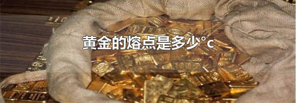 黄金的熔点是多少°c