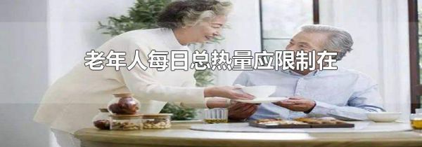 老年人每日总热量应限制在