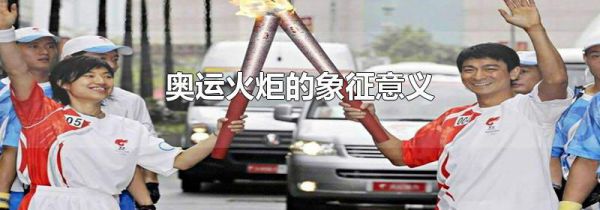 奥运火炬的象征意义