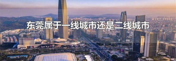 东莞属于一线城市还是二线城市