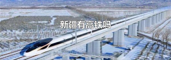 新疆有高铁吗