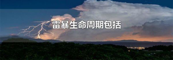 雷暴生命周期包括
