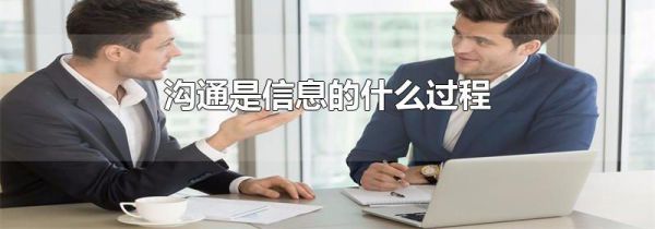 沟通是信息的什么过程