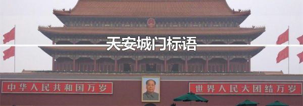 天安城门标语