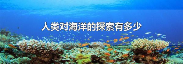 人类对海洋的探索有多少
