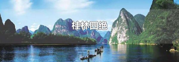 桂林四绝