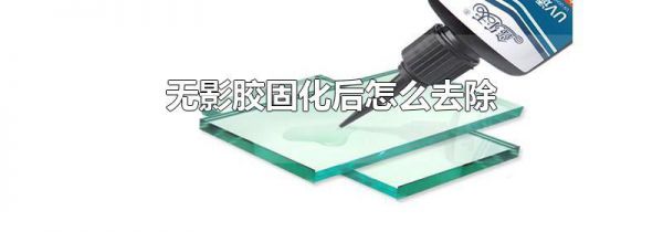 无影胶固化后怎么去除