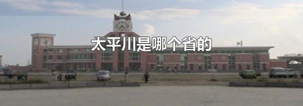 太平川是哪个省的