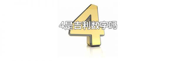 4是吉利数字吗