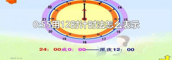 0:55用12时计时法怎么表示