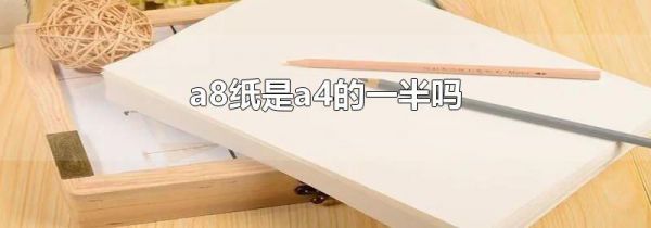 a8纸是a4的一半吗
