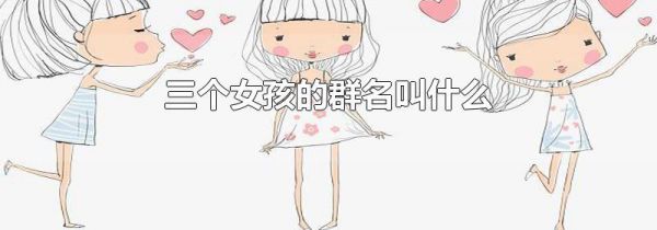 三个女孩的群名叫什么