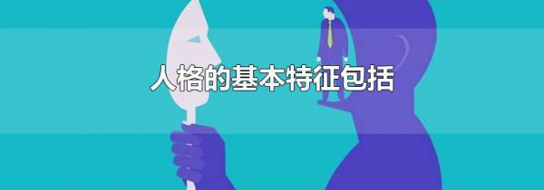 人格的基本特征包括