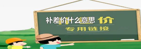 补差价什么意思