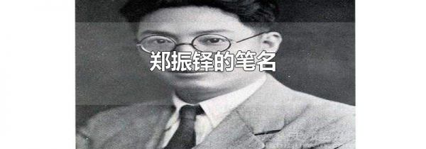 郑振铎的笔名