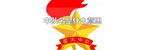 中队名是什么意思