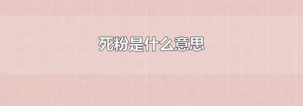 死粉是什么意思