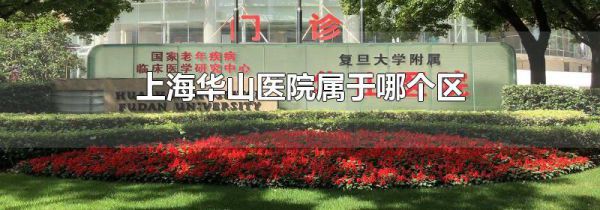 上海华山医院属于哪个区