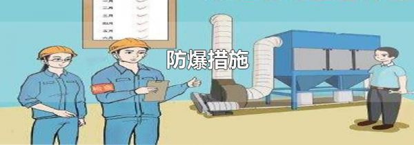防爆措施