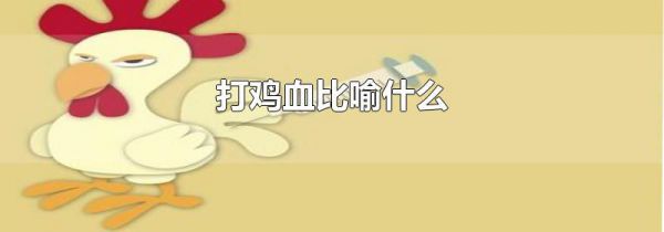 打鸡血比喻什么