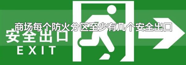 商场每个防火分区至少有几个安全出口