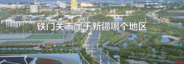 铁门关市属于新疆哪个地区