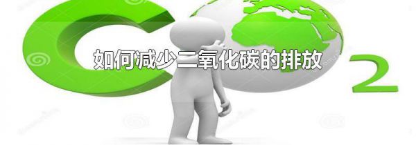 如何减少二氧化碳的排放