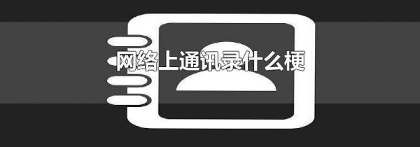 网络上通讯录什么梗