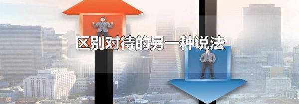 区别对待的另一种说法