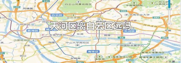 天河区离白云区远吗