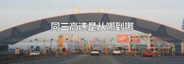 同三高速是从哪到哪