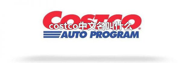costco中文名叫什么