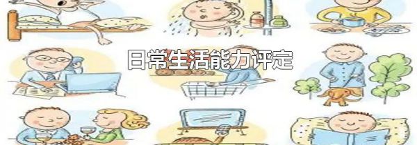 日常生活能力评定