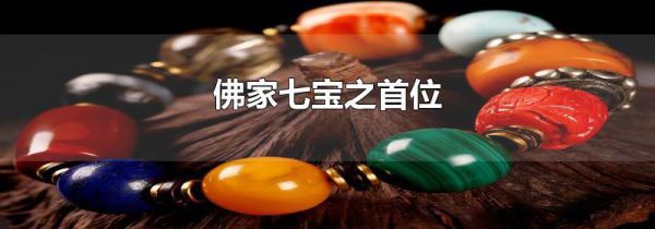 佛家七宝之首位