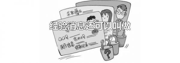 经验消息还可以叫做