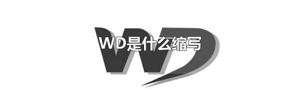 WD是什么缩写
