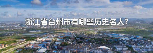 浙江省台州市有哪些历史名人?