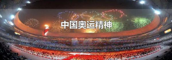 中国奥运精神