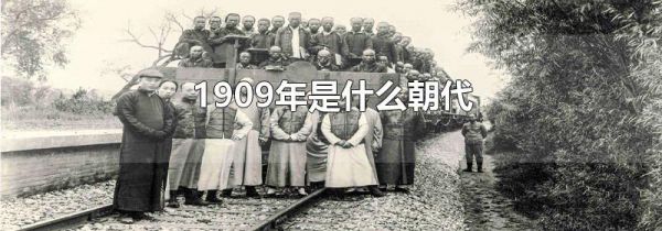 1909年是什么朝代