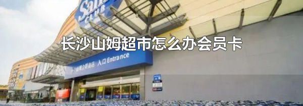 长沙山姆超市怎么办会员卡