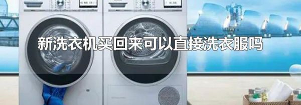 新洗衣机买回来可以直接洗衣服吗