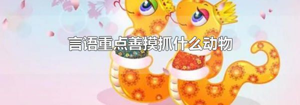 言语重点善摸抓什么动物