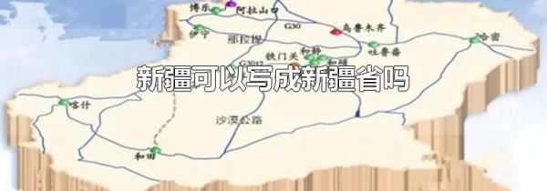 新疆可以写成新疆省吗