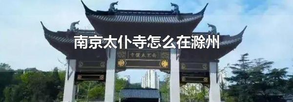 南京太仆寺怎么在滁州