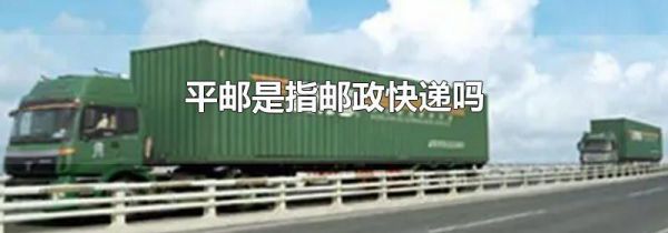 平邮是指邮政快递吗