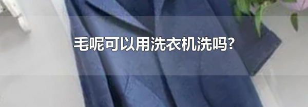 毛呢可以用洗衣机洗吗?