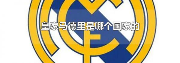 皇家马德里是哪个国家的