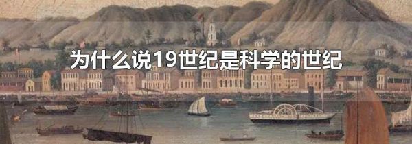 为什么说19世纪是科学的世纪